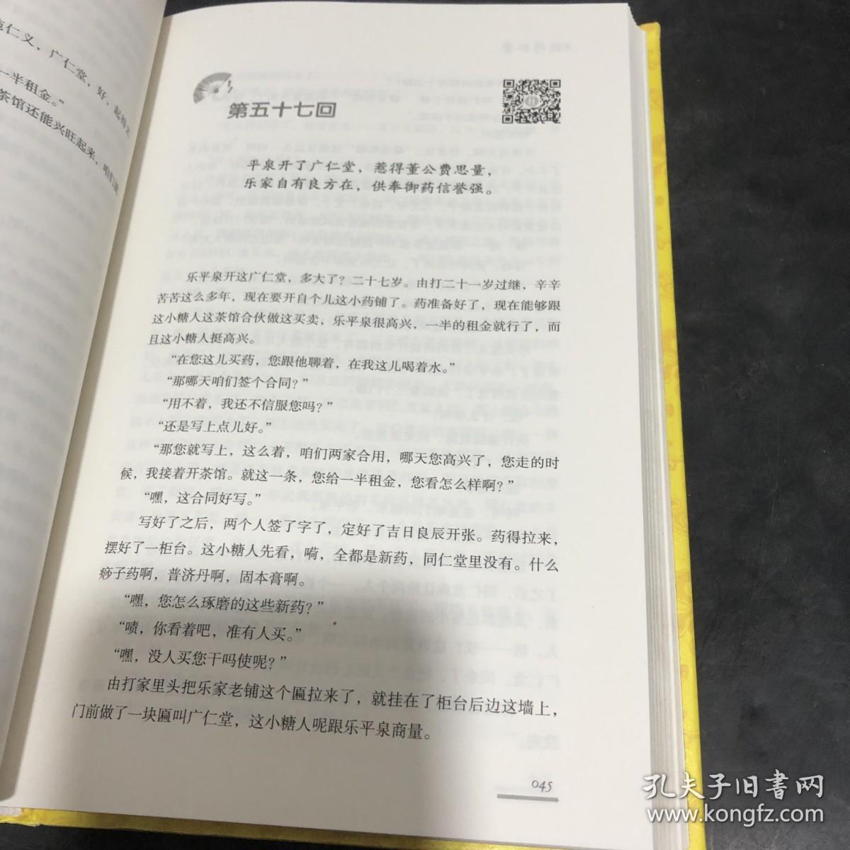 儒商同仁堂（下卷 单本 ）