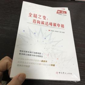 快·学习：全局之变——迈向碳达峰碳中和