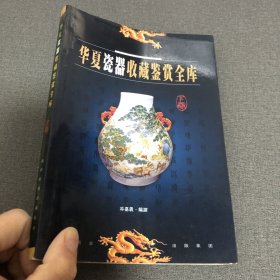 华夏瓷器收藏鉴赏全库（下卷） 单本