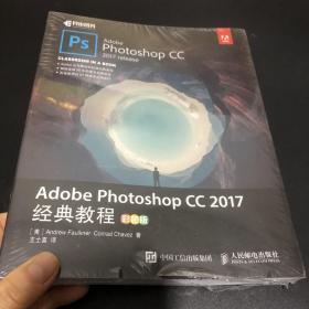 Adobe Photoshop CC 2017经典教程 彩色版