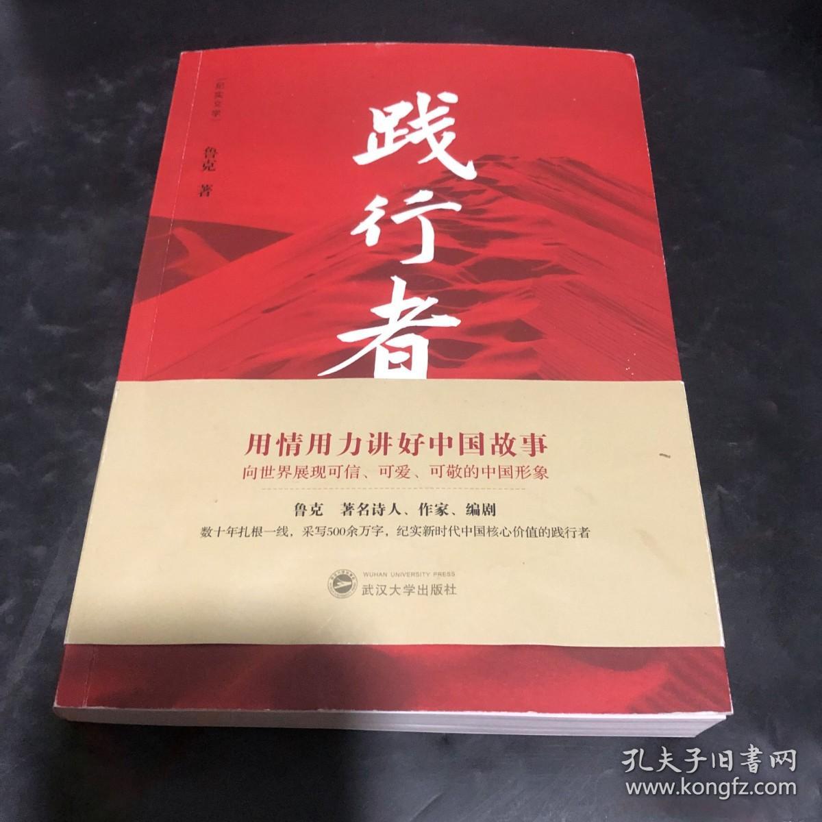 践行者