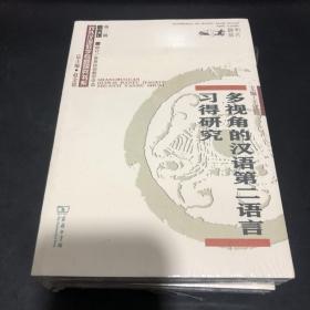 多视角的汉语第二语言习得研究