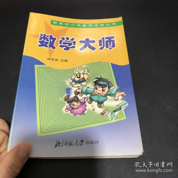 数学大师