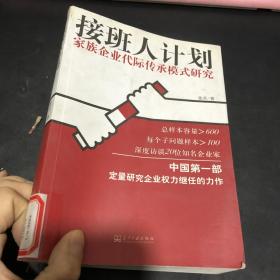 接班人计划:家族企业代际传承模式研究