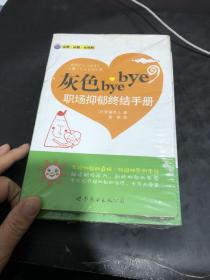 灰色bye bye：职场抑郁终结手册