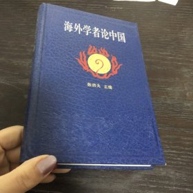 海外学者论中国