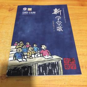 新学堂歌（附光盘）