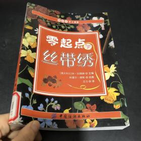 零起点学丝带绣