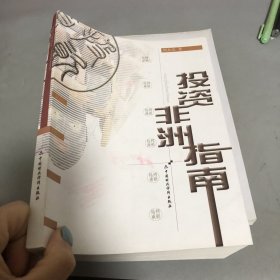 投资非洲指南