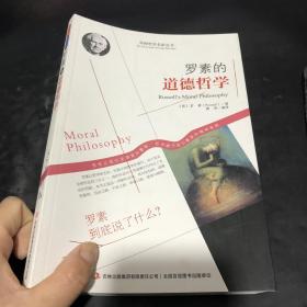 西方经典哲学之旅系列：罗素的道德哲学