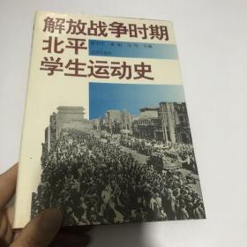 解放战争时期北平学生运动史