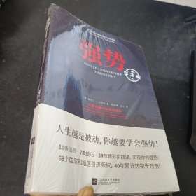 强势：纪念版（畅销40年的“强势力”训练课，教你在工作、恋爱和人际交往中快速取得主导权）