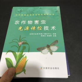 农作物害虫光源诱控技术/农作物病虫害绿色防控技术丛书