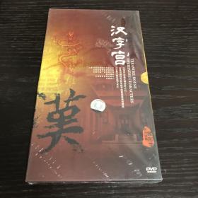 汉字宫DVD