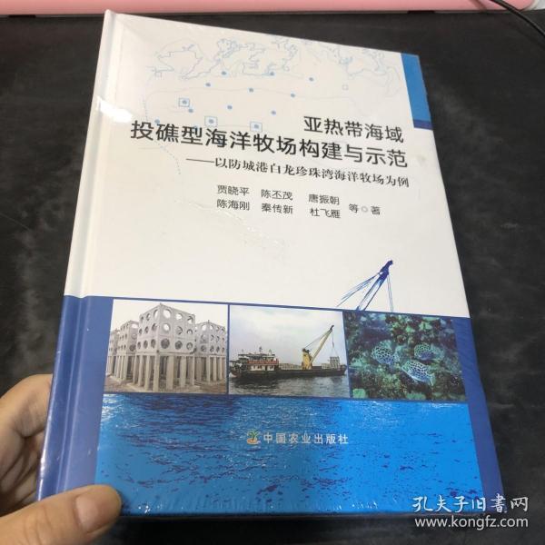 亚热带海域投礁型海洋牧场构建与示范--以防城港白龙珍珠湾海洋牧场为例(精)