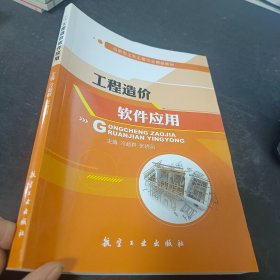 工程造价软件应用