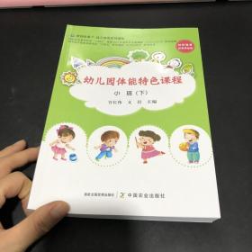 幼儿园体能特色课程  小班（下）