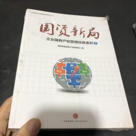 国资新局：企业国有产权管理经典案例1