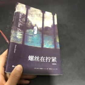 螺丝在拧紧（全彩插图版，二十世纪心理分析小说开山之作）