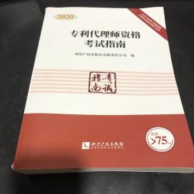 2020年专利代理师资格考试指南