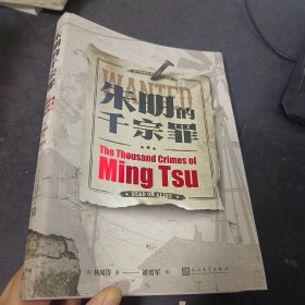 朱明的千宗罪（2022年卡内基文学奖优秀小说奖）