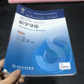 医学导论(第4版) 马建辉、闻德亮/本科临床/十二五普通高等教育本科国家级规划教材