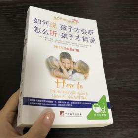 如何说孩子才会听，怎么听孩子才肯说（2012全新修订版）