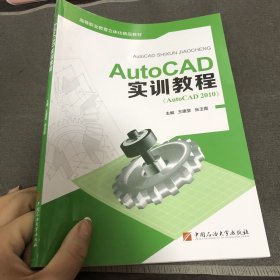 AutoCAD实训教程