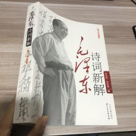 毛泽东诗词新解（图文珍藏版）