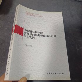 中国社会科学院管理干部公共管理核心内容培训文选