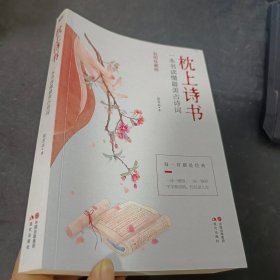 枕上诗书：一本书读懂最美古诗词【彩图珍藏版】《中国诗词大会》经典诗词精选