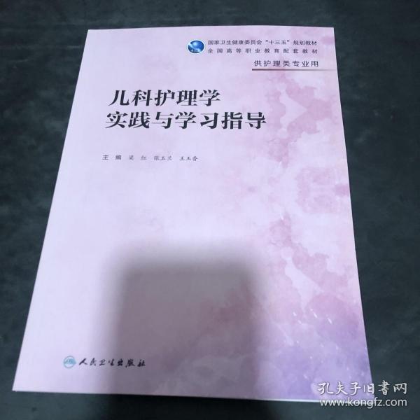 儿科护理学实践与学习指导(高职护理配教)