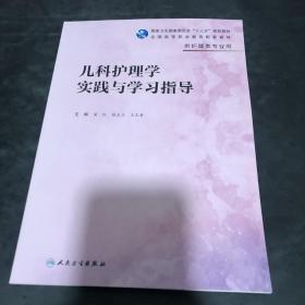 儿科护理学实践与学习指导(高职护理配教)