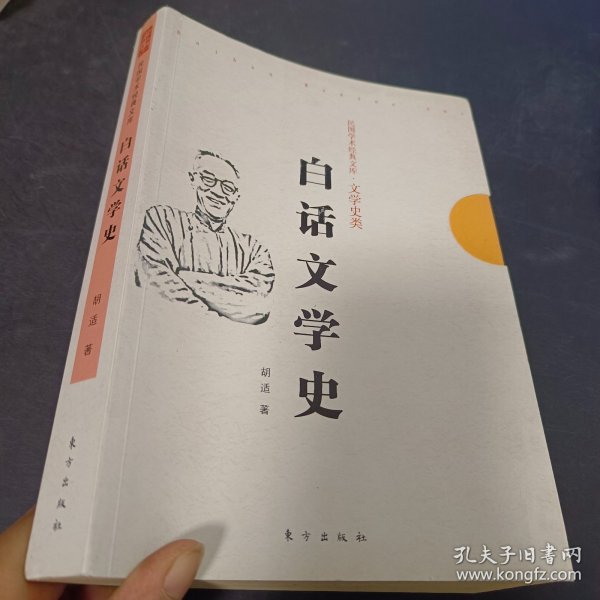 民国学术经典文库·文学史类：白话文学史