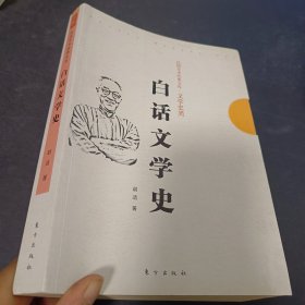 民国学术经典文库·文学史类：白话文学史