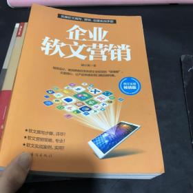 企业软文营销：帮你开启从0到1的无限未来。企业无不潜心研究的营销技巧，化腐朽为神奇的文字魔术，互联网时代的包装艺术。教你如何用言语的力量快速吸金，如何用极少的投入得到令人震惊的效果。周鸿祎、刘强东、埃里克施密特、彼得蒂尔等热议的新时代创新、创业、创投哲学。