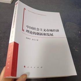 中国社会主义市场经济理论的创新和发展