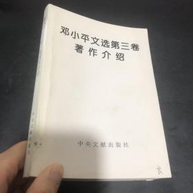 邓小平文选第三卷著作介绍