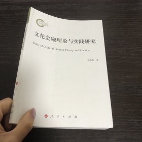 文化金融理论与实践研究