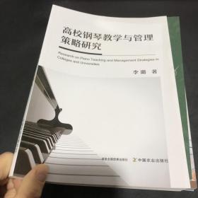 高校钢琴教学与管理策略研究