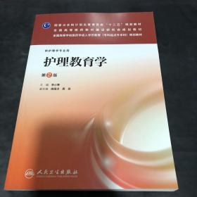 护理教育学（第2版）（护理学专业用）/国家卫生和计划生育委员会“十二五”规划教材