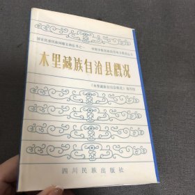 木里藏族自治县概况