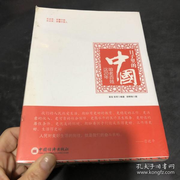 日子里的中国：咱老百姓这20年