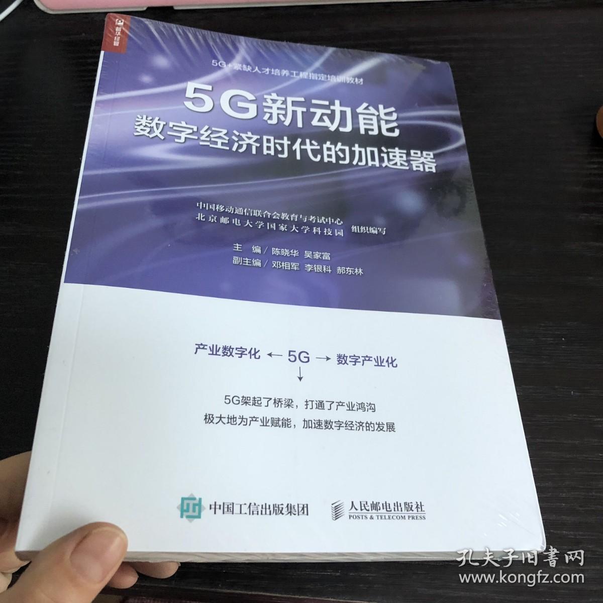 5G新动能 数字经济时代的加速器