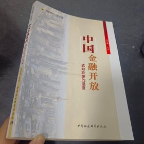 中国金融开放：感知政策的温度（解读未来十年中国金融政策走向 指点未来中国金融投资方向)