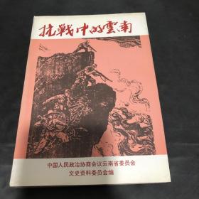 云南文史资料选辑.第五十辑.抗战中的云南