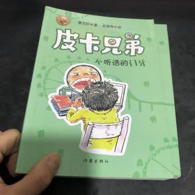 曹文轩皮卡兄弟9：不听话的门牙（畅销500万册美绘升级版）