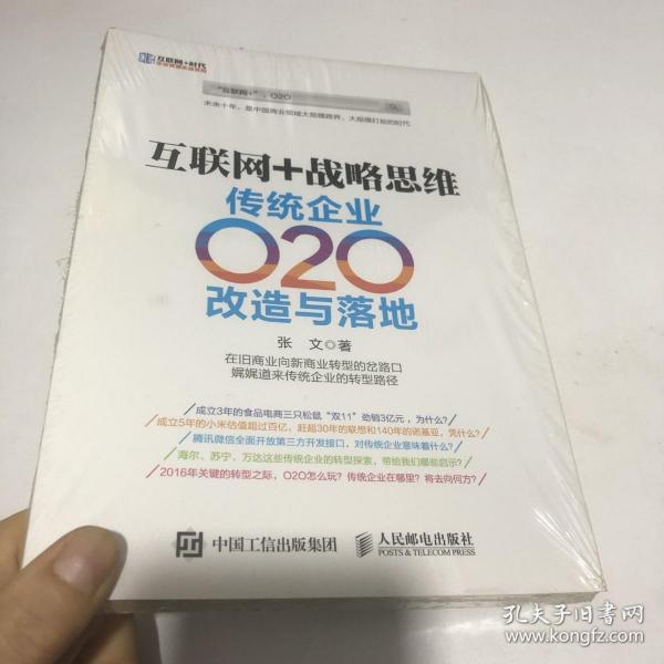 互联网+战略思维 传统企业O2O改造与落地