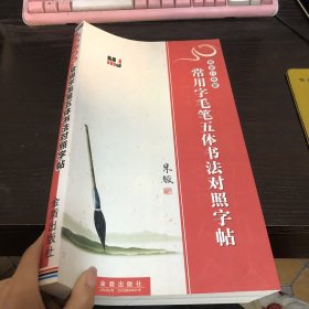 楷隶行草篆：常用字毛笔五体书法对照字帖