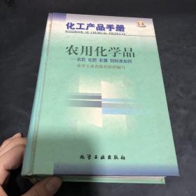 化工产品手册-农用化学品-农药 化肥 农膜 饲料添加剂(